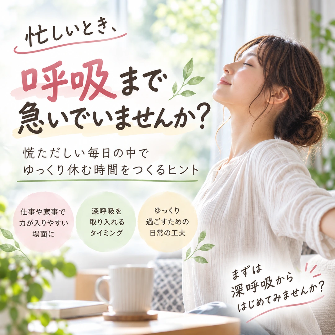 忙しい毎日の中で深呼吸をしてゆっくり休む時間をつくる女性のイメージ