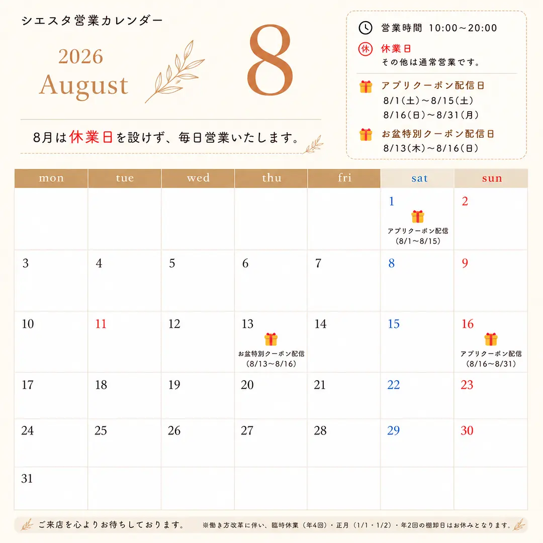 2026年8月のリラクゼーションルーム シエスタ瀬戸西店営業カレンダー。毎日10時から20時まで営業し、アプリ限定クーポンとお盆特別クーポンの配信期間を掲載