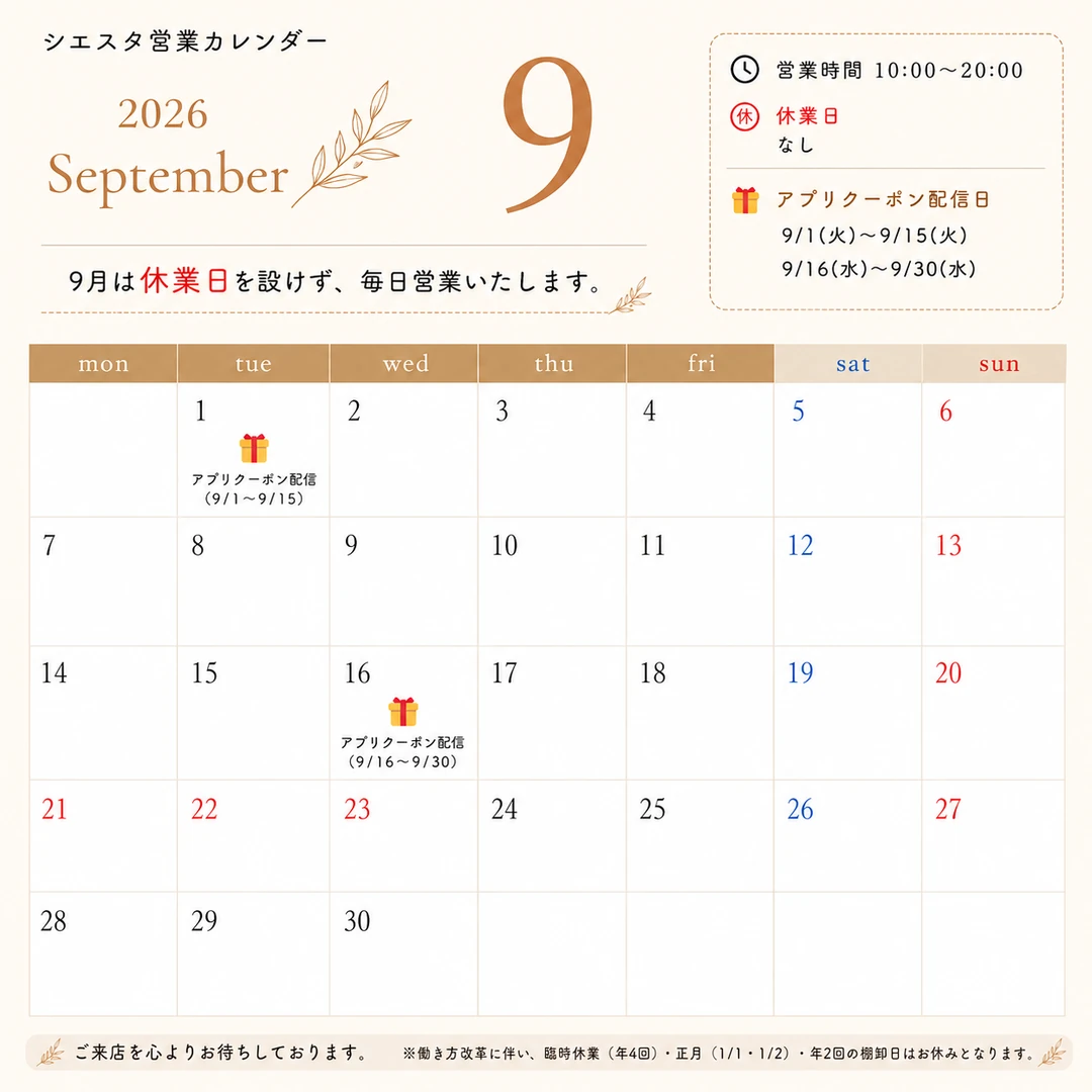 2026年9月のリラクゼーションルーム シエスタ瀬戸西店営業カレンダー。毎日10時から20時まで営業し、9月1日と16日の公式アプリ限定クーポン配信日を掲載