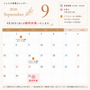 2026年9月のリラクゼーションルーム シエスタ瀬戸西店営業カレンダー｜9月30日水曜日は臨時休業
