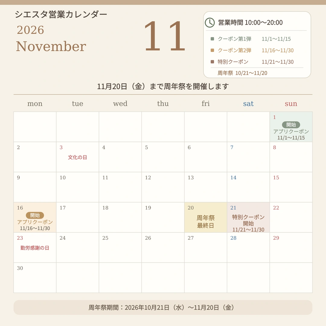 2026年11月のシエスタ営業カレンダー。クーポン開始日の1日・16日・21日と、周年祭最終日の20日を掲載
