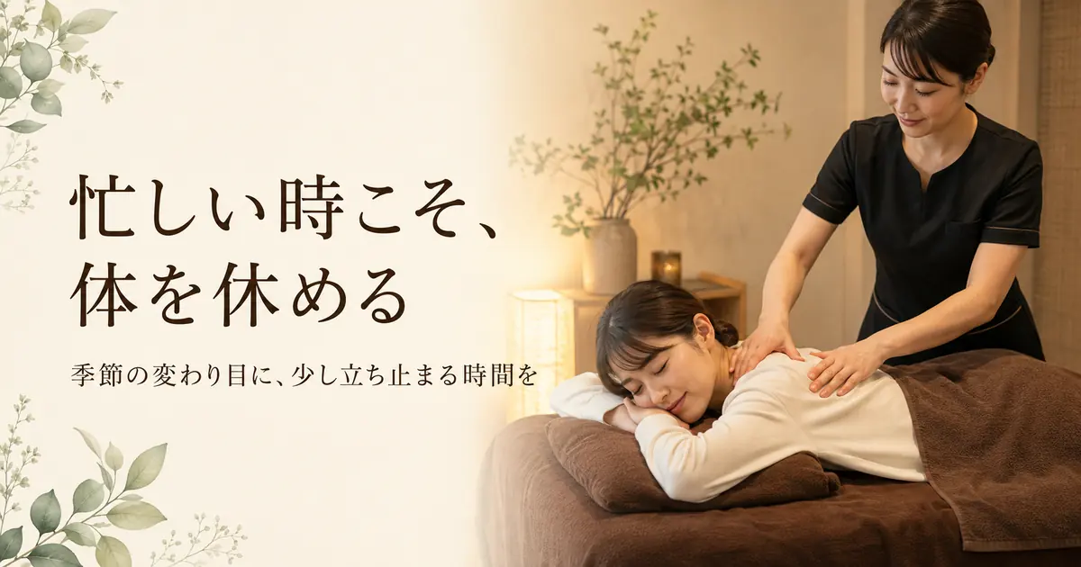 忙しい時こそ体を休める