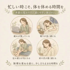 忙しい時や季節の変わり目に感じやすい疲れ、眠りの浅さ、足や肩首の重さを紹介するイラスト