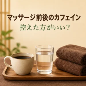 マッサージ前後のカフェインと水分補給について紹介するリラクゼーションルーム シエスタ瀬戸西店のイメージ画像