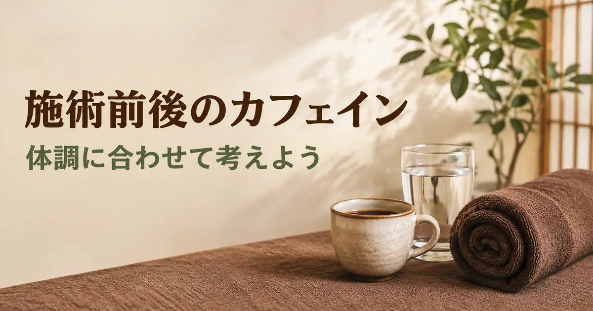 施術前後のカフェイン