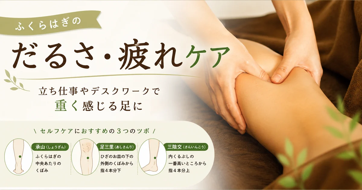 ふくらはぎのだるさ・疲れケア