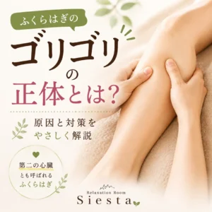 ふくらはぎを押した時に感じるゴリゴリ感の背景と強く揉まないセルフケアを紹介するシエスタ瀬戸西店の画像