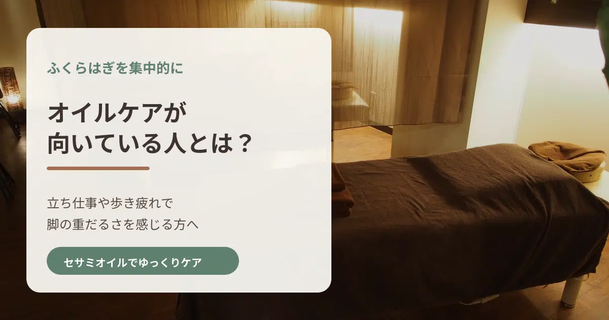 ふくらはぎオイルケア
