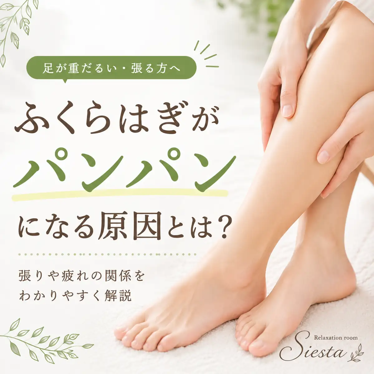 ふくらはぎがパンパンになる原因を分かりやすく紹介するリラクゼーションルーム シエスタ瀬戸西店のアイキャッチ画像