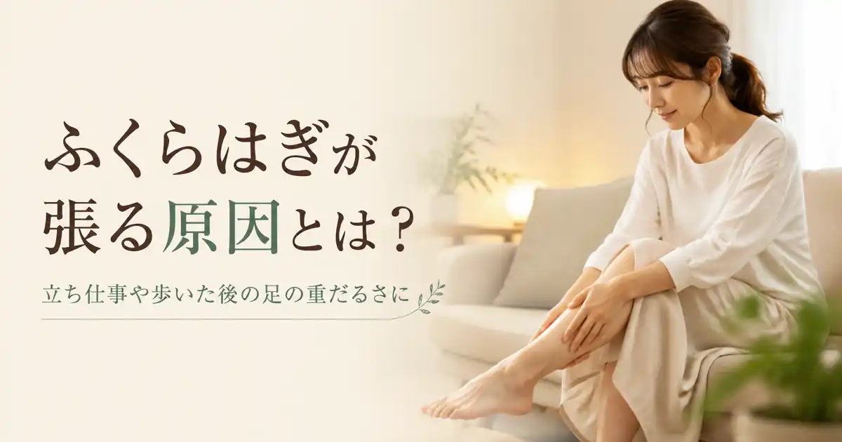 ふくらはぎが張る原因とは?