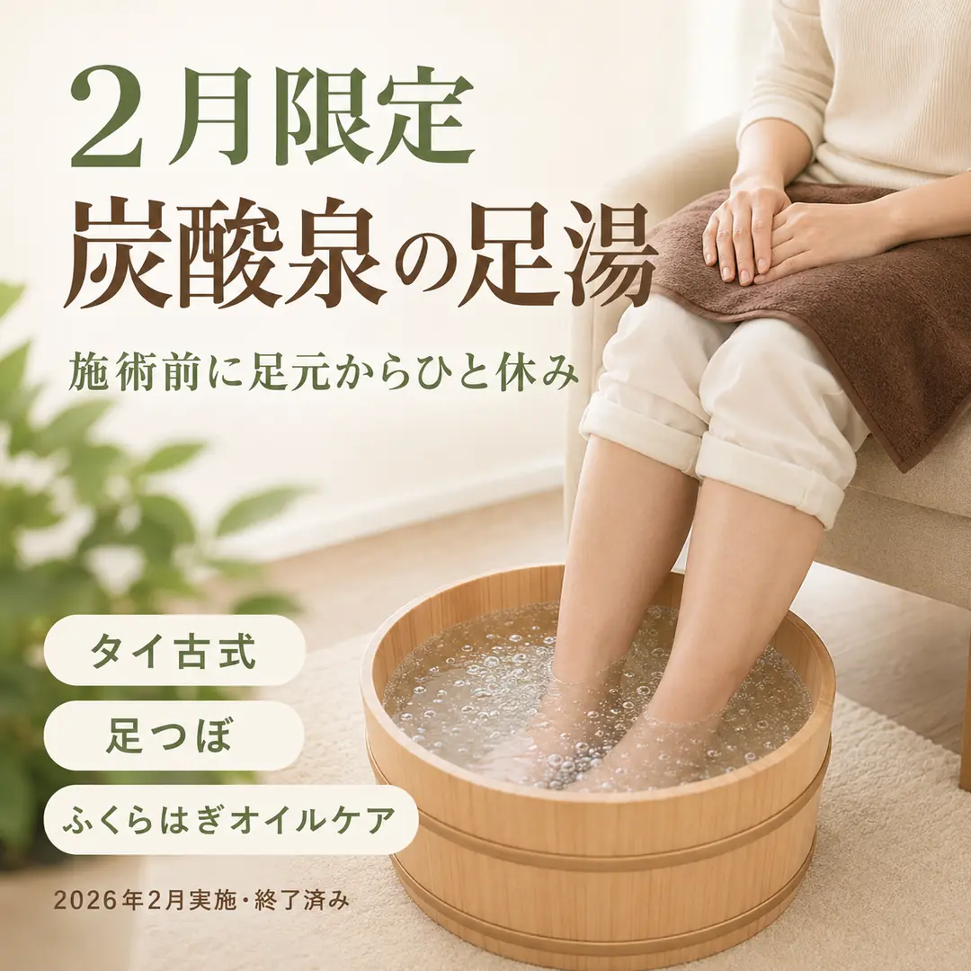 2026年2月に実施した炭酸泉の足湯で施術前に足元を温めて休む期間限定サービスのイメージ画像