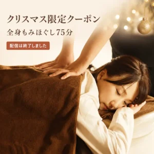 リラクゼーションルーム シエスタ瀬戸西店のクリスマス限定クーポン｜全身もみほぐし75分