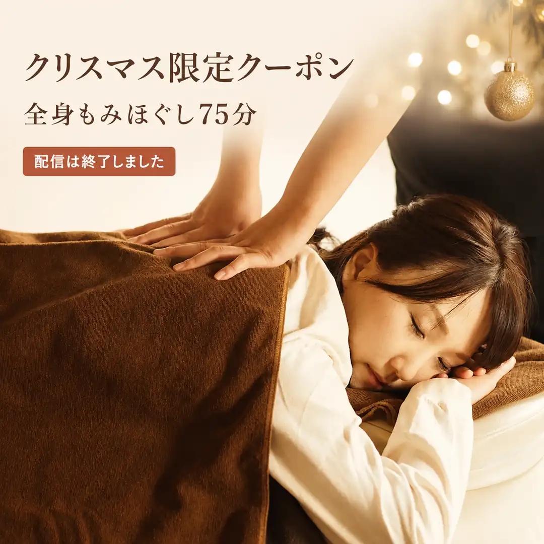 リラクゼーションルーム シエスタ瀬戸西店のクリスマス限定クーポン|全身もみほぐし75分