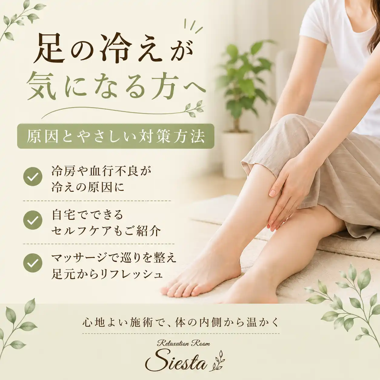 夏の冷房で足元が冷える方へ、室内での過ごし方や足元の冷え対策を紹介するシエスタ瀬戸西店のアイキャッチ画像