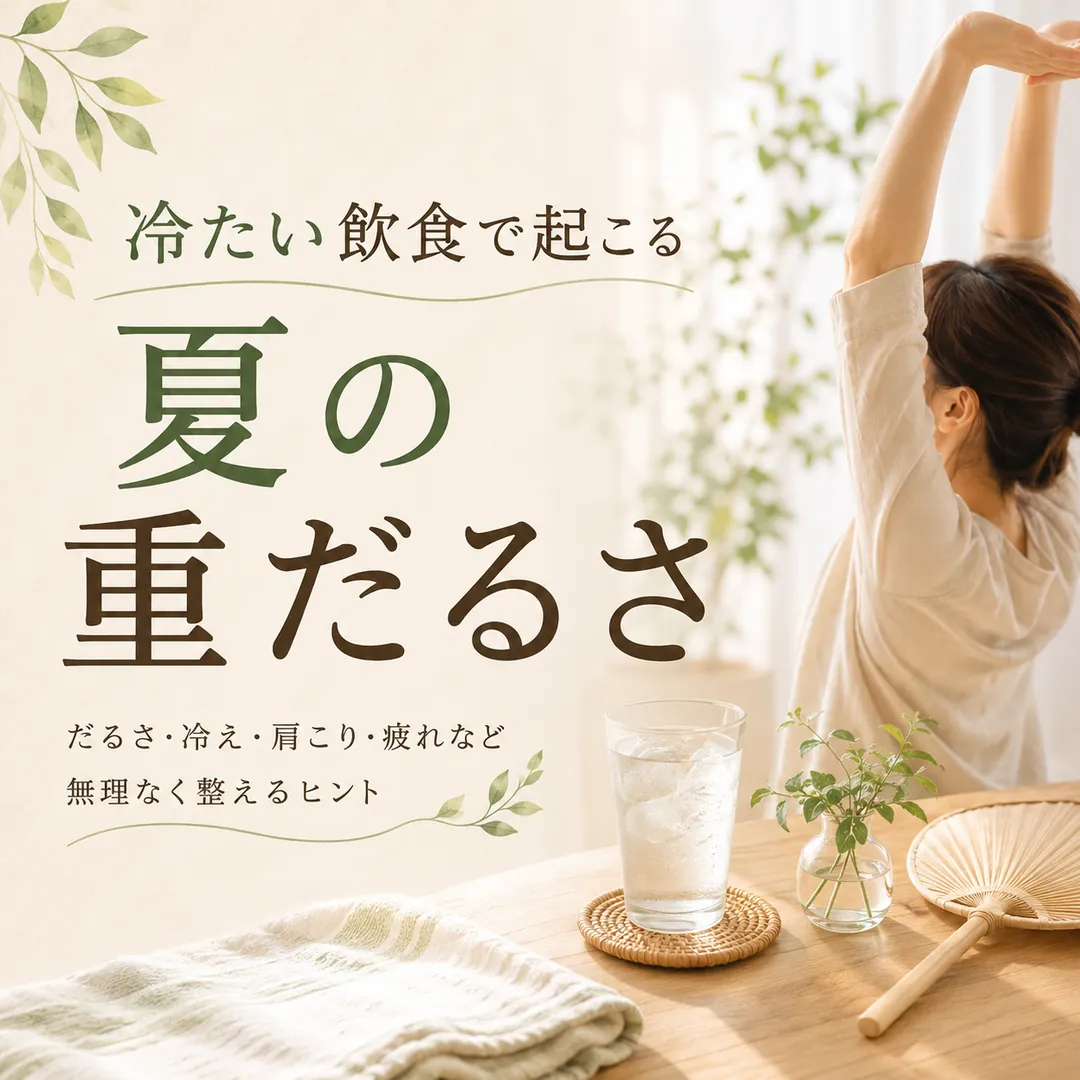 冷たい飲食が続く夏に感じる体の重だるさや冷えについて紹介するシエスタ瀬戸西店のイメージ画像