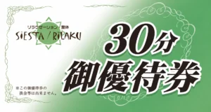 リラクゼーションルーム シエスタの30分ご優待券