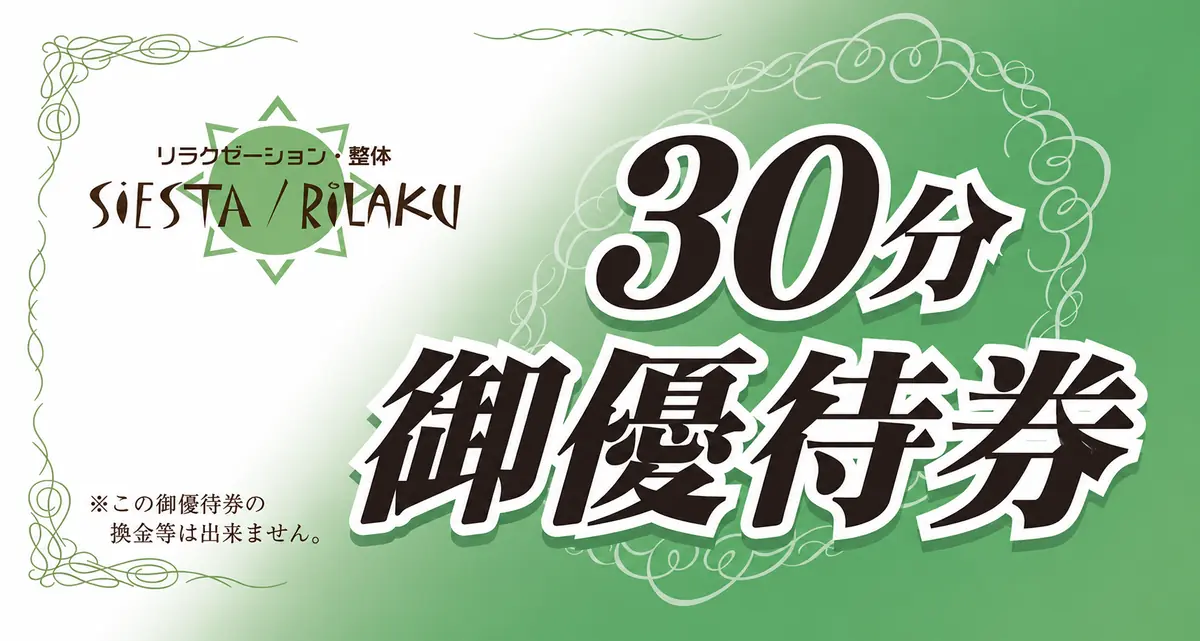 リラクゼーションルーム シエスタの30分ご優待券