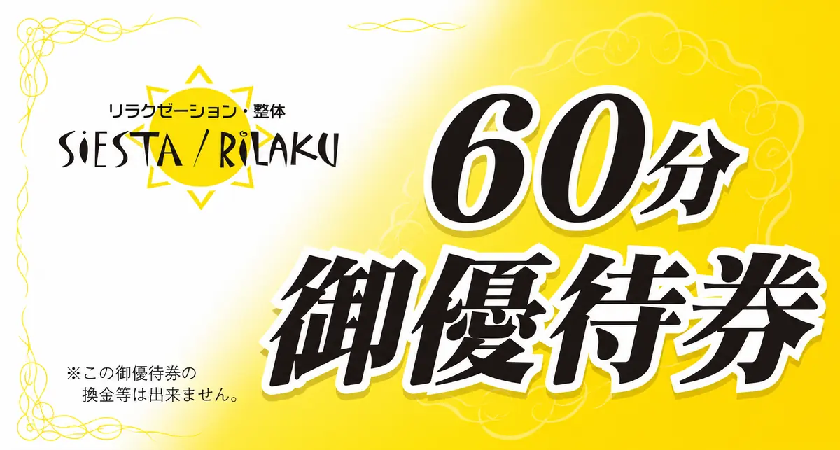 リラクゼーションルーム シエスタの60分ご優待券