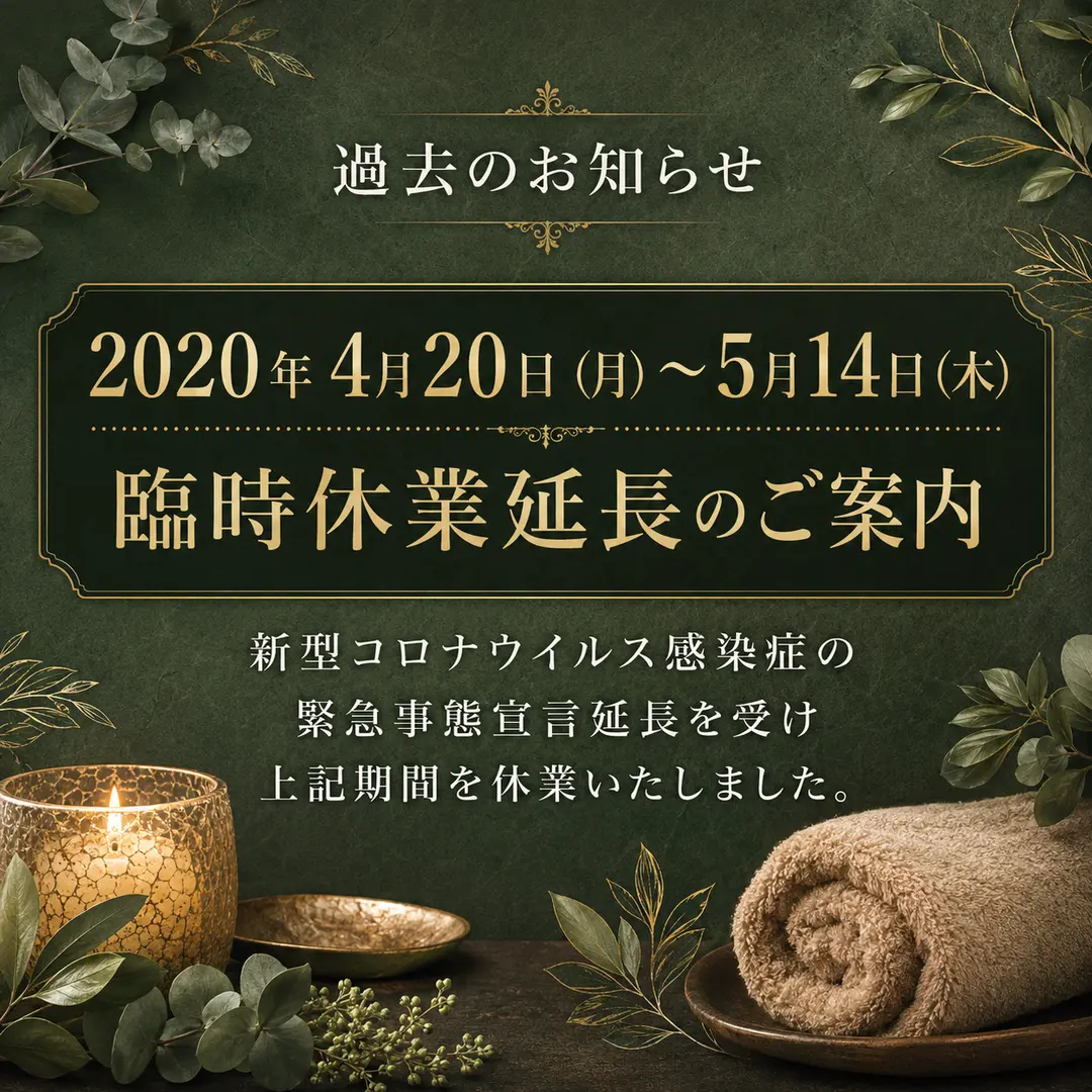2020年4月20日から5月14日までの臨時休業延長を案内するシエスタ瀬戸西店のお知らせ画像