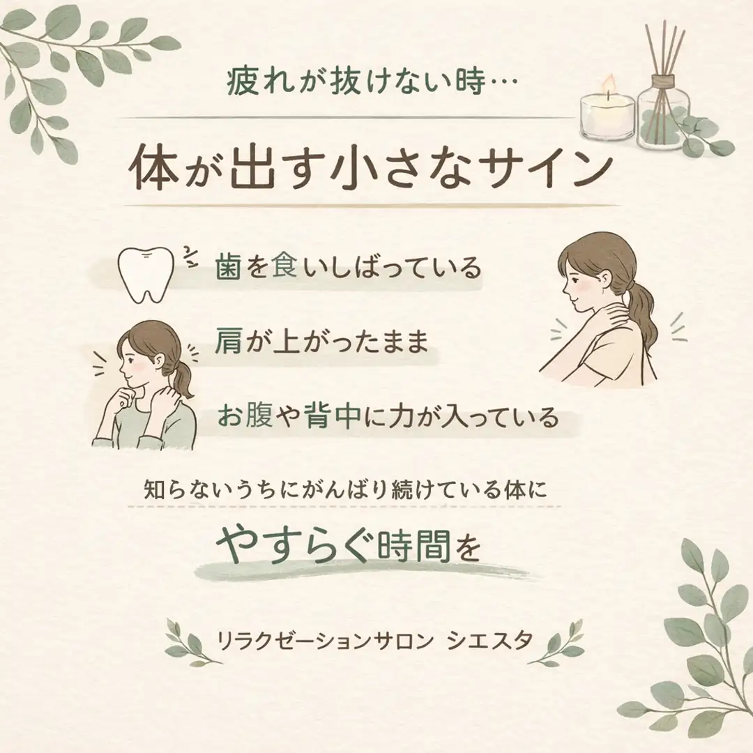 疲れが抜けない日に歯の食いしばりや肩の位置など体の小さな緊張サインを確認するシエスタ瀬戸西店の画像