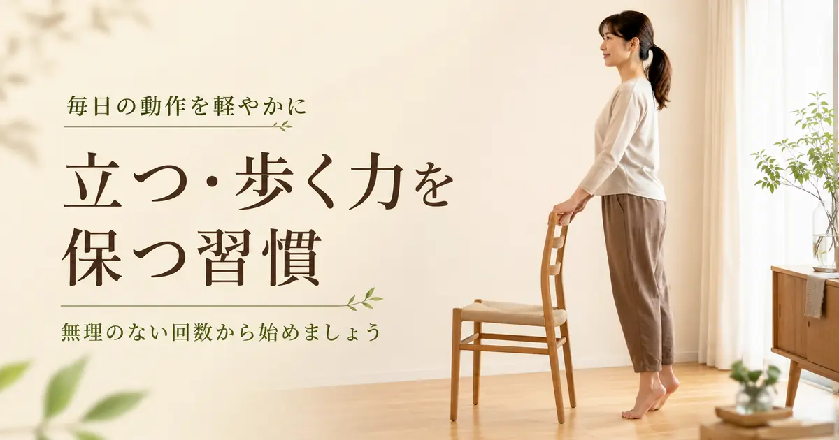 立つ・歩く力を保つ習慣