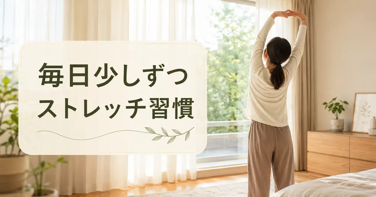 無理なく続けるストレッチ習慣