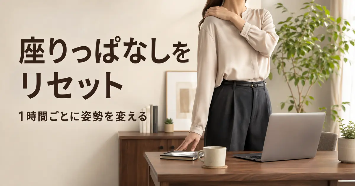 デスクワーク疲れ対策