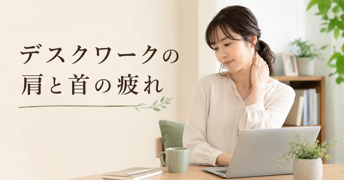 デスクワークの肩と首の疲れ