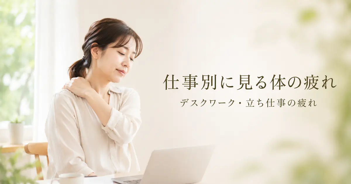 仕事別に見る体の疲れ