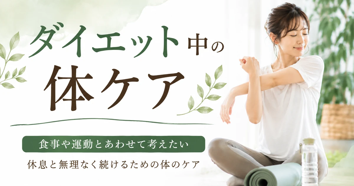 ダイエット中の体ケア