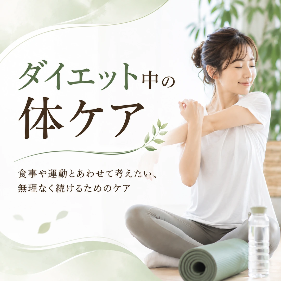 食事や運動とあわせてダイエット中の休息と体のケアを考える女性のイメージ