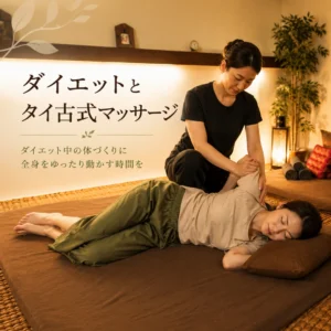 ダイエット中の体づくりと全身をゆったり動かすタイ古式マッサージを紹介するリラクゼーションルーム シエスタ瀬戸西店のイメージ画像