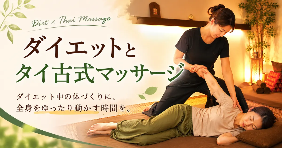 ダイエットとタイ古式マッサージ