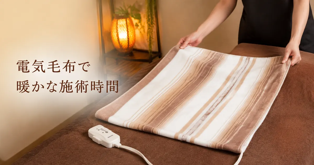 電気毛布で暖かな施術時間
