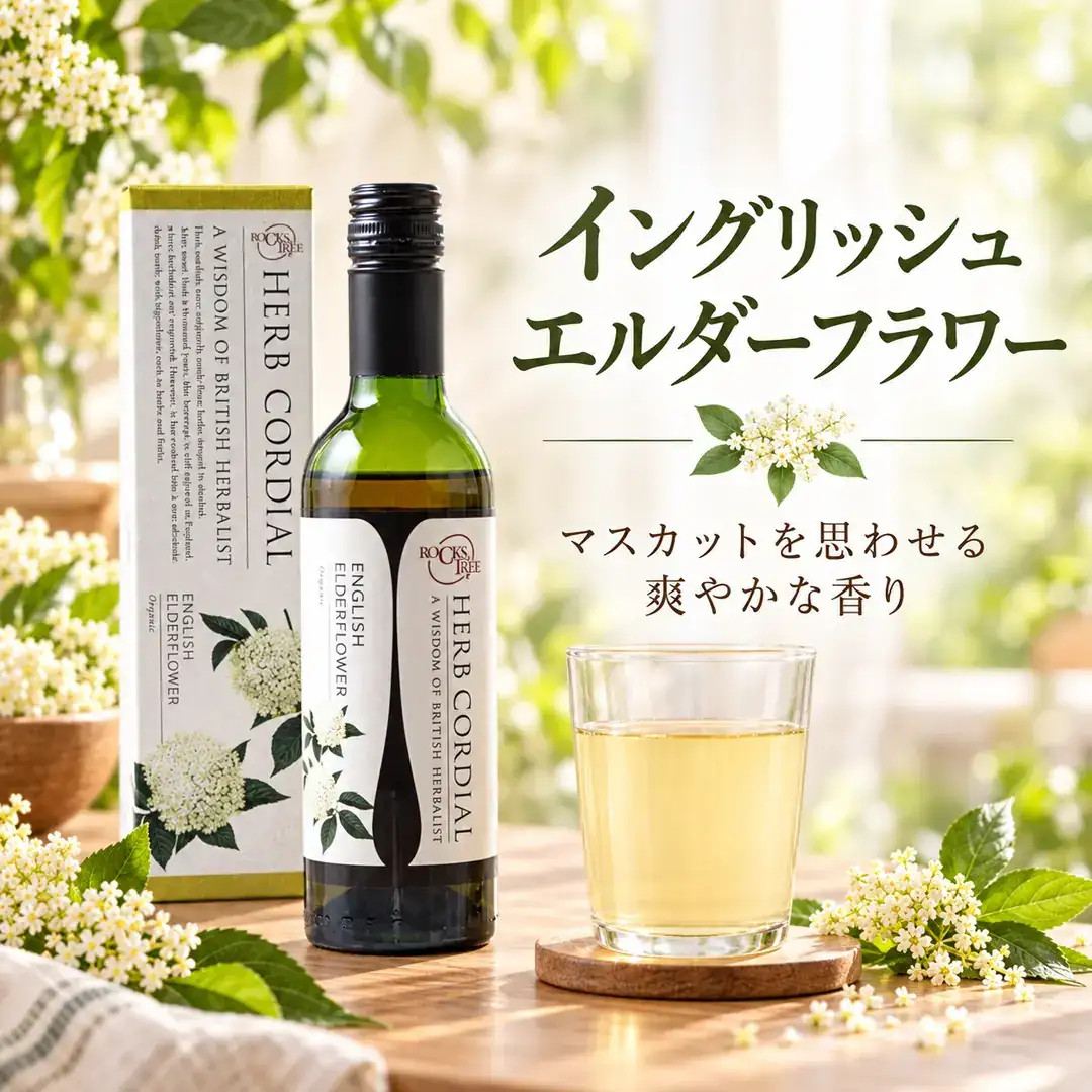 イングリッシュエルダーフラワーのコーディアルと淡い色のドリンク
