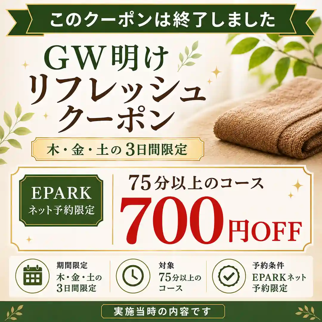 配信を終了したGW明け3日間限定のEPARKネット予約700円OFFクーポン案内画像
