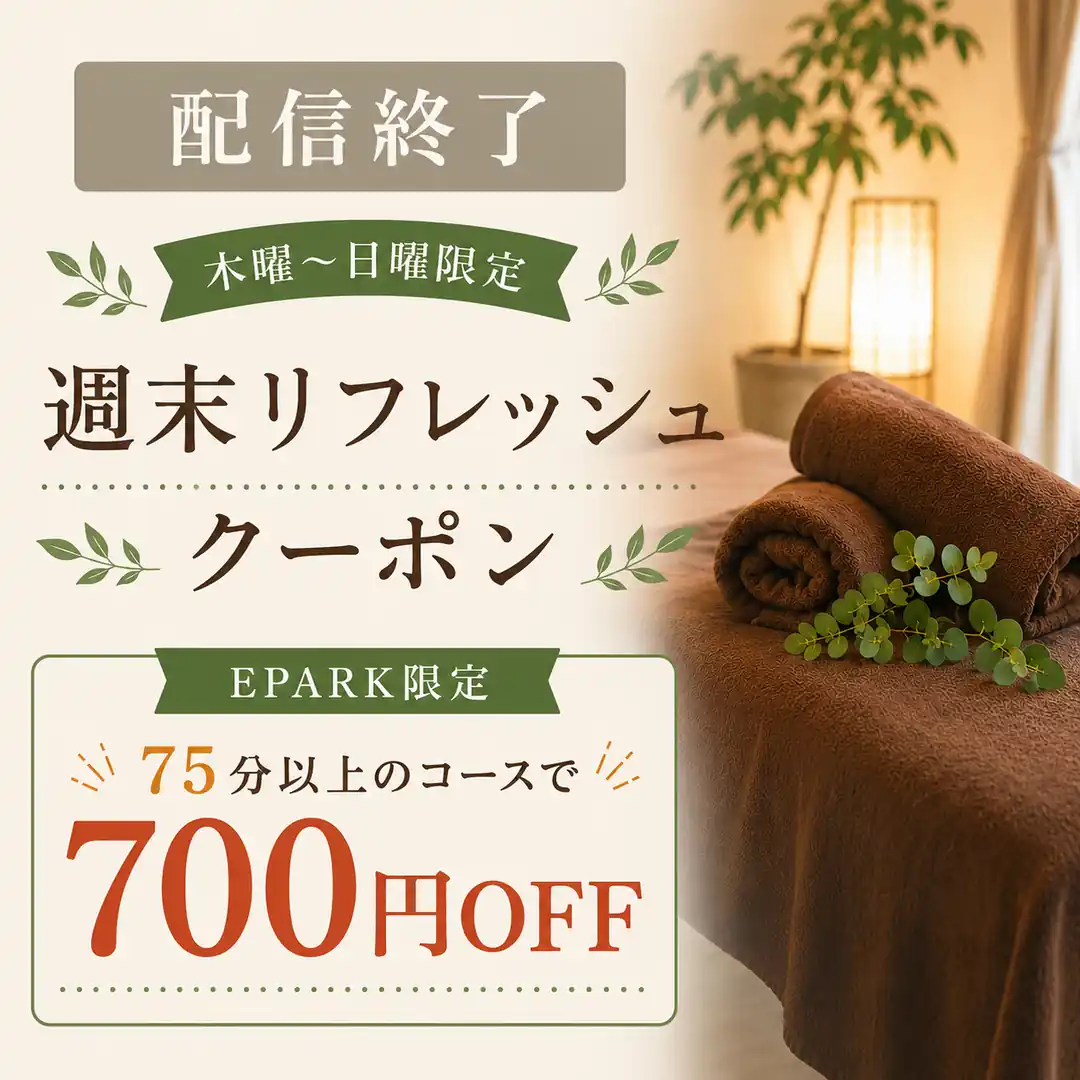 木曜日から日曜日までEPARK限定で配信された75分以上のコース700円OFF終了済みクーポン