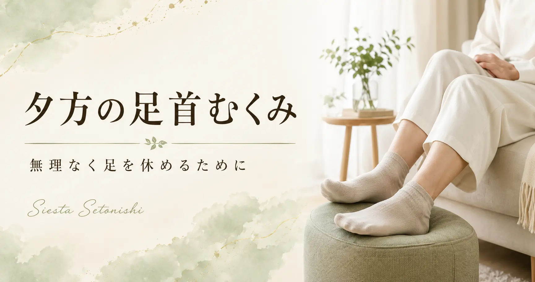 夕方の足首むくみ|原因と休み方