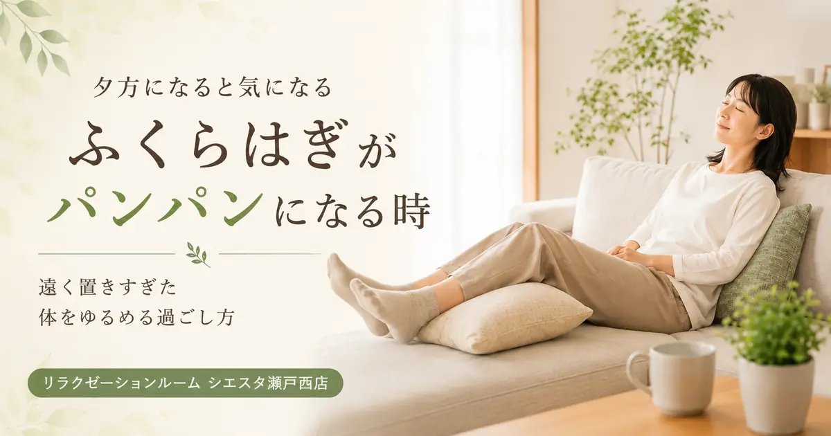 ふくらはぎがパンパンになる時の対処法