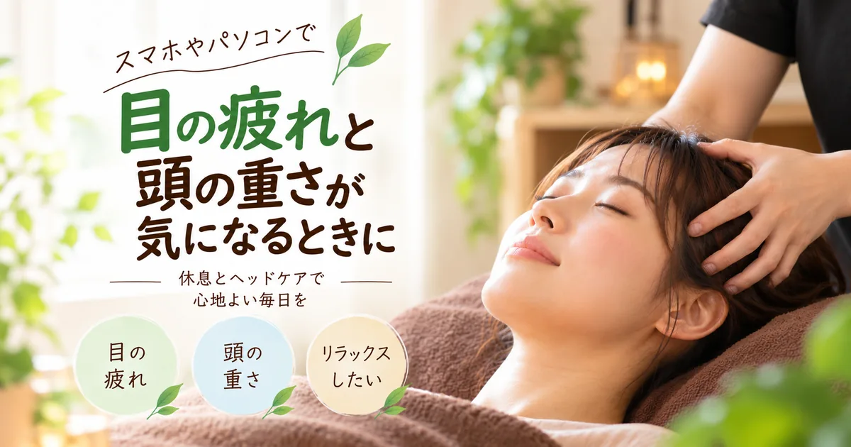 目の疲れと頭の重さが気になるときに