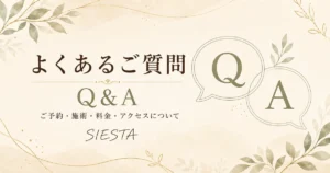 リラクゼーションルーム シエスタ瀬戸西店の予約・施術・料金・アクセスに関するよくあるご質問
