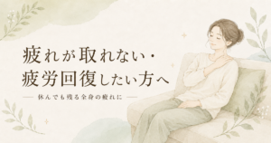 疲れが取れない・疲労回復したい方へ｜シエスタ瀬戸西店