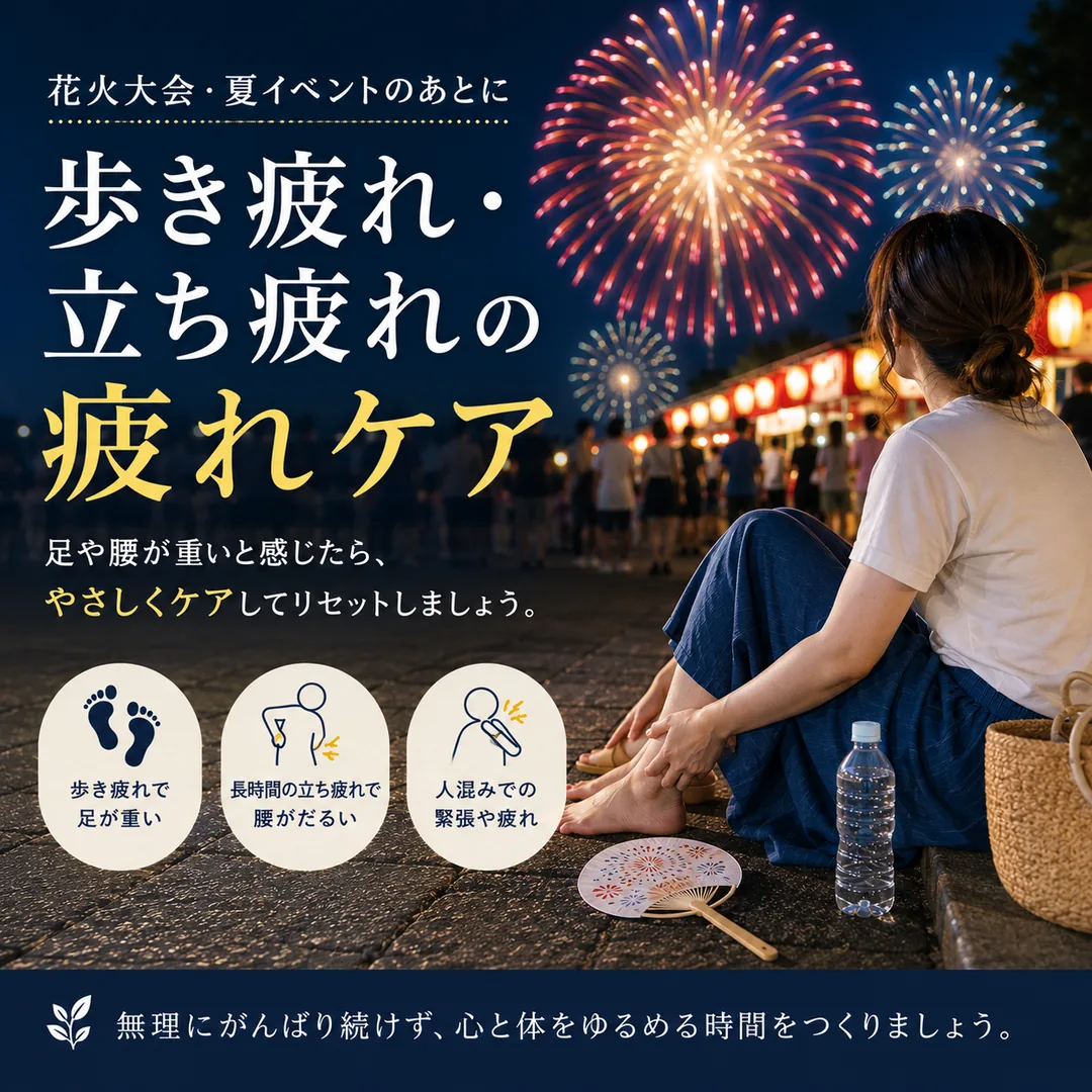 花火大会後の歩き疲れや立ち疲れで足や腰に疲れを感じる様子を表したシエスタ瀬戸西店の夏疲れケアイメージ