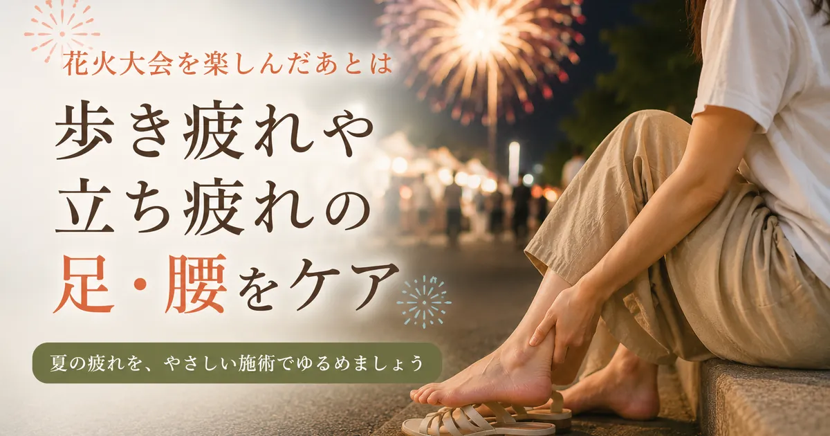 花火大会後の疲れケア