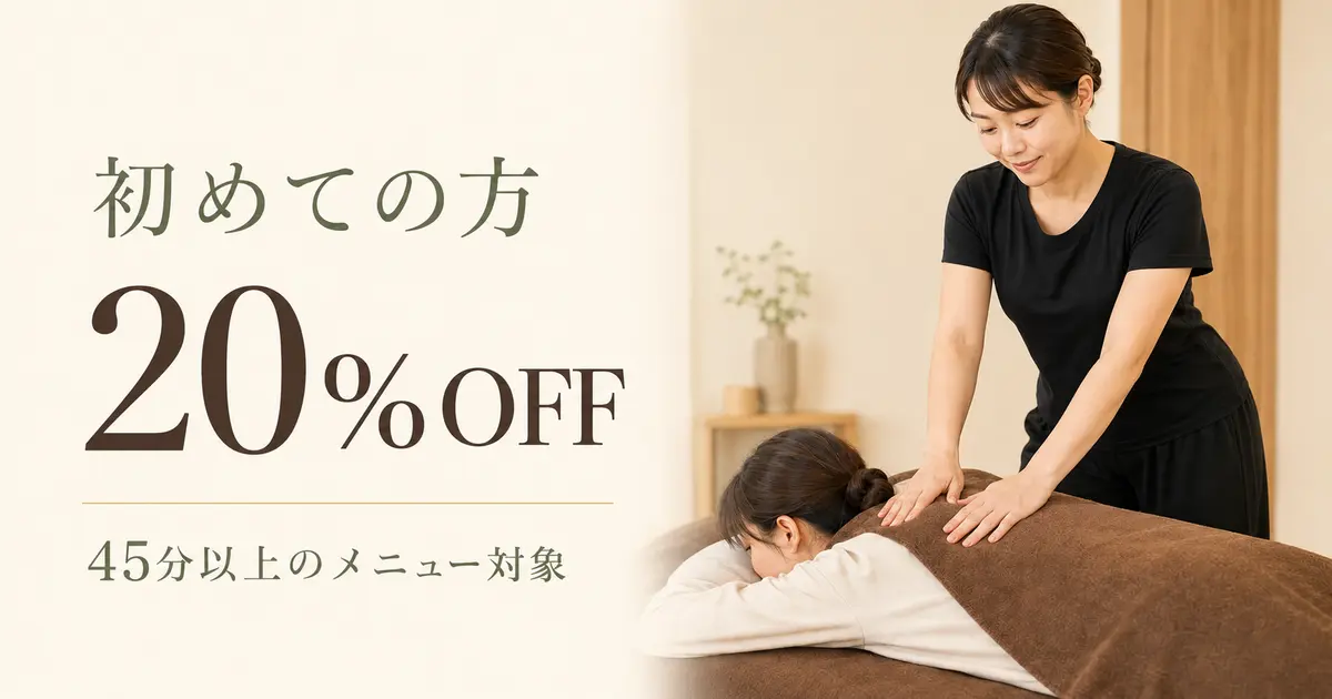 初回来店20％OFF特典