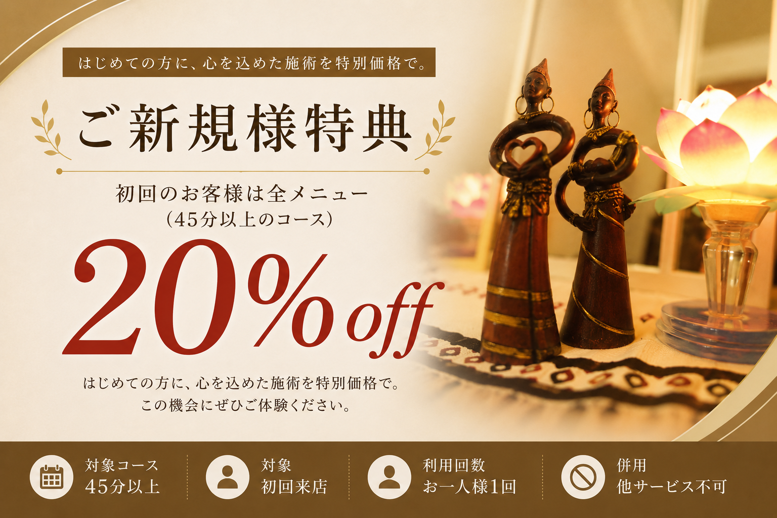 初めてご来店のお客様限定で、45分以上の全メニューを20％OFFでご利用いただけるシエスタの新規様特典POP画像
