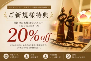 リラクゼーションルーム シエスタ瀬戸西店のご新規様特典。初回来店時に45分以上のコースを20％OFFで利用できます