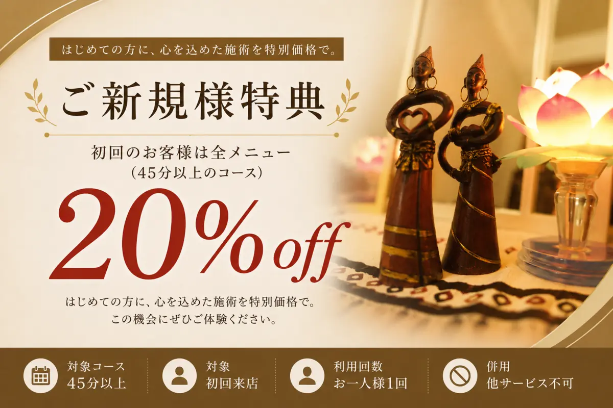 リラクゼーションルーム シエスタ瀬戸西店のご新規様特典。初回来店時に45分以上のコースを20%OFFで利用できます