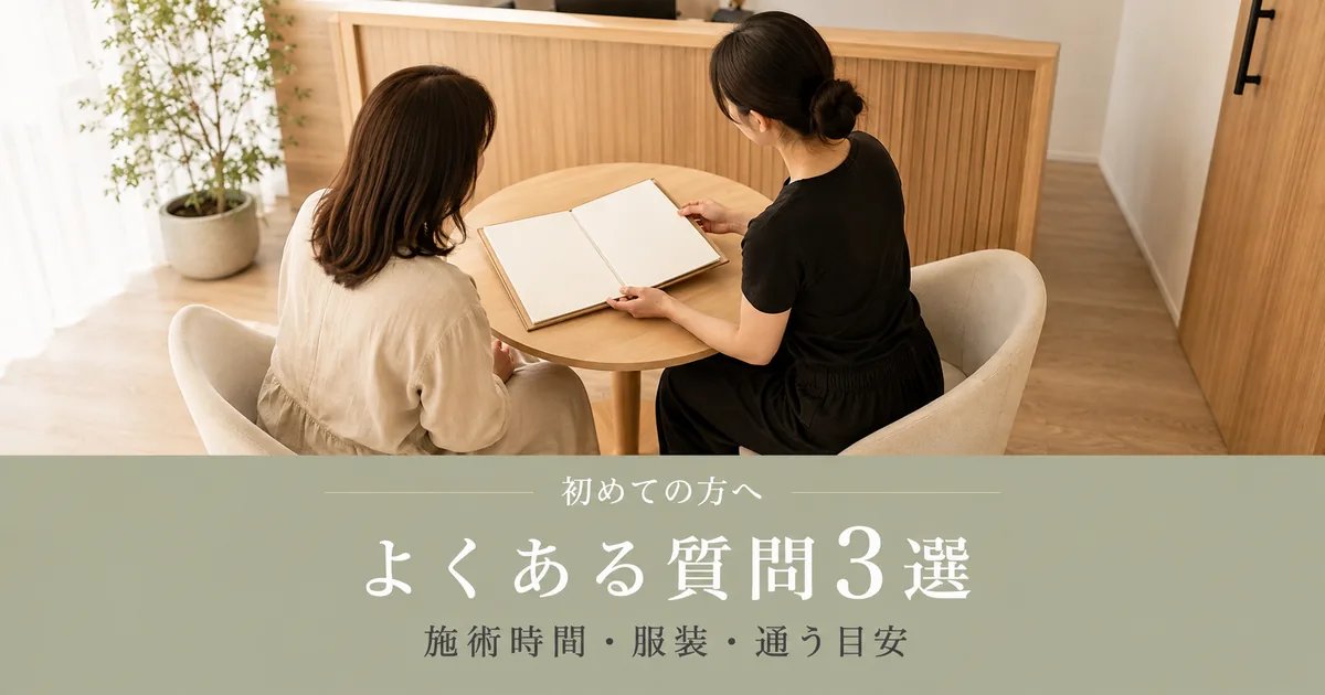 初めての方のよくある質問3選