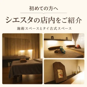 初めての方へシエスタ瀬戸西店の施術スペースとタイ古式スペースを紹介する店内画像
